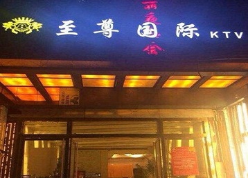 下城哪个KTV少爷男模妹子服务好-至尊国际KTV消费价格服务点评