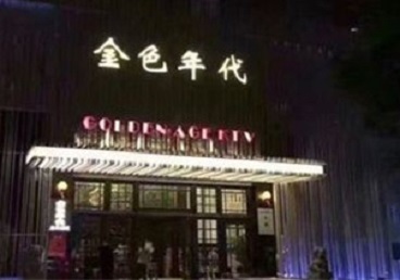 下城KTV陪唱男公关哪家最便宜-金色年代KTV便宜消费点评